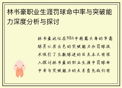 林书豪职业生涯罚球命中率与突破能力深度分析与探讨