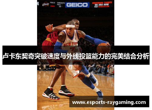 卢卡东契奇突破速度与外线投篮能力的完美结合分析
