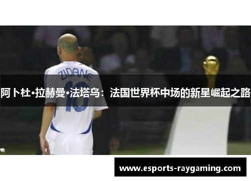 阿卜杜·拉赫曼·法塔乌：法国世界杯中场的新星崛起之路