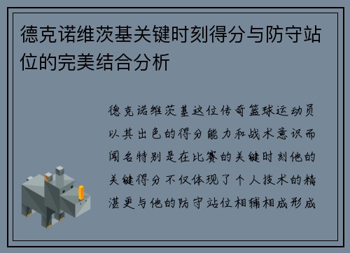 德克诺维茨基关键时刻得分与防守站位的完美结合分析