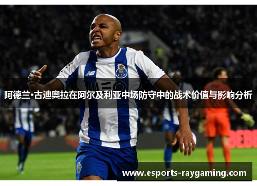 阿德兰·古迪奥拉在阿尔及利亚中场防守中的战术价值与影响分析