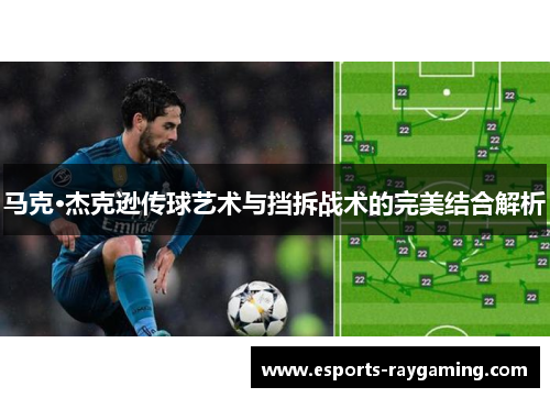 马克·杰克逊传球艺术与挡拆战术的完美结合解析