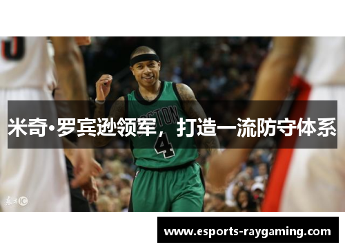 米奇·罗宾逊领军，打造一流防守体系