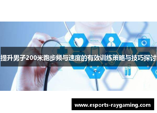 提升男子200米跑步频与速度的有效训练策略与技巧探讨