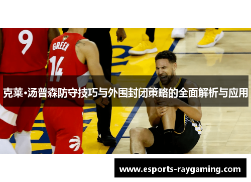 克莱·汤普森防守技巧与外围封闭策略的全面解析与应用