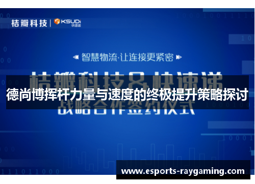 德尚博挥杆力量与速度的终极提升策略探讨