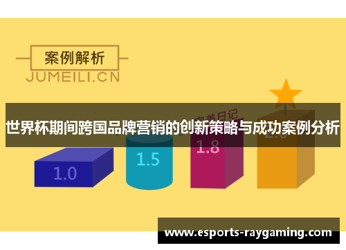 世界杯期间跨国品牌营销的创新策略与成功案例分析