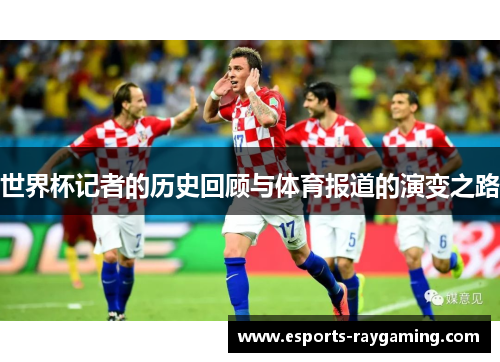 世界杯记者的历史回顾与体育报道的演变之路