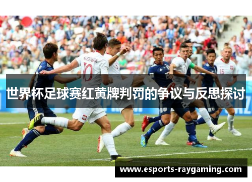 世界杯足球赛红黄牌判罚的争议与反思探讨
