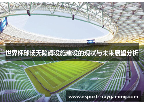 世界杯球场无障碍设施建设的现状与未来展望分析