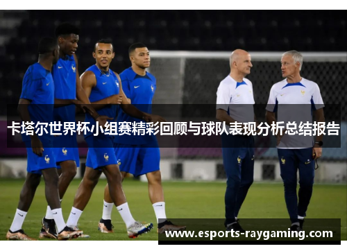 卡塔尔世界杯小组赛精彩回顾与球队表现分析总结报告