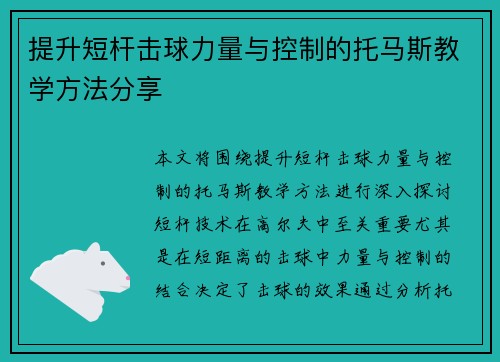 提升短杆击球力量与控制的托马斯教学方法分享