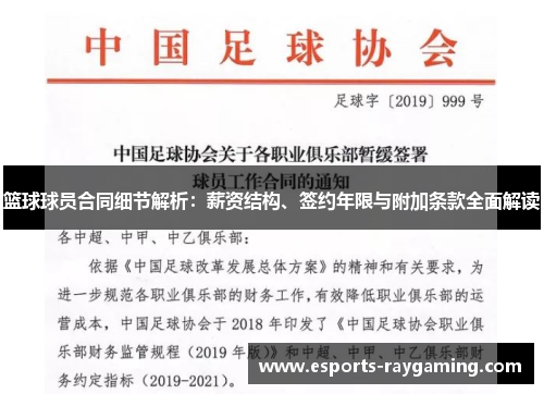 篮球球员合同细节解析：薪资结构、签约年限与附加条款全面解读