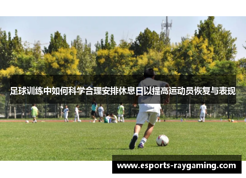 足球训练中如何科学合理安排休息日以提高运动员恢复与表现