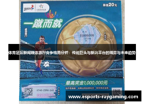 体育足坛新闻媒体激烈竞争格局分析：传统巨头与新兴平台的博弈与未来趋势