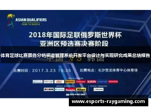 体育足球比赛票务分销渠道管理系统开发平台设计与实现研究成果总结报告