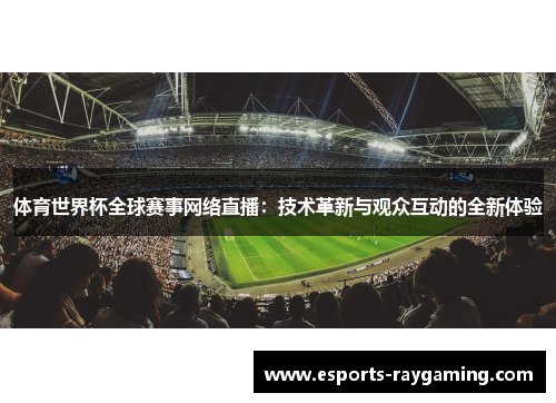 体育世界杯全球赛事网络直播：技术革新与观众互动的全新体验