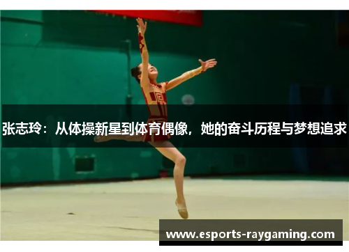 张志玲：从体操新星到体育偶像，她的奋斗历程与梦想追求