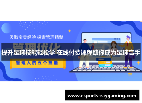 提升足球技能轻松学 在线付费课程助你成为足球高手