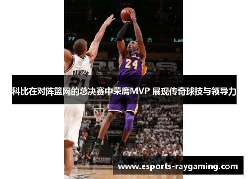 科比在对阵篮网的总决赛中荣膺MVP 展现传奇球技与领导力