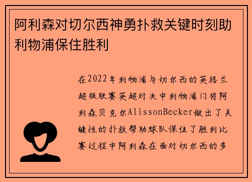 阿利森对切尔西神勇扑救关键时刻助利物浦保住胜利