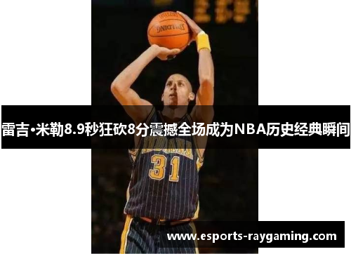 雷吉·米勒8.9秒狂砍8分震撼全场成为NBA历史经典瞬间