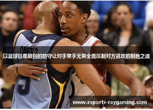 以篮球巨星级别的防守让对手束手无策全面压制对方进攻的制胜之道