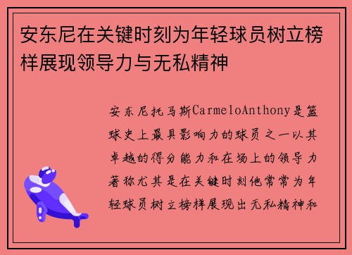 安东尼在关键时刻为年轻球员树立榜样展现领导力与无私精神
