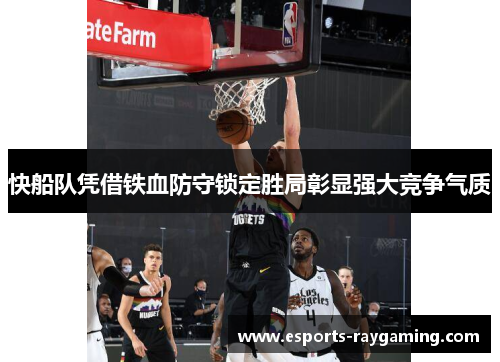 快船队凭借铁血防守锁定胜局彰显强大竞争气质
