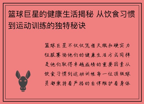 篮球巨星的健康生活揭秘 从饮食习惯到运动训练的独特秘诀