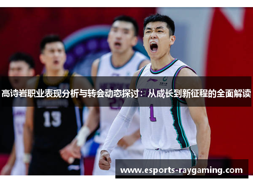 高诗岩职业表现分析与转会动态探讨：从成长到新征程的全面解读