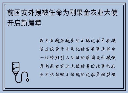 前国安外援被任命为刚果金农业大使开启新篇章
