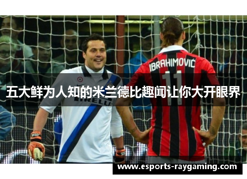 五大鲜为人知的米兰德比趣闻让你大开眼界