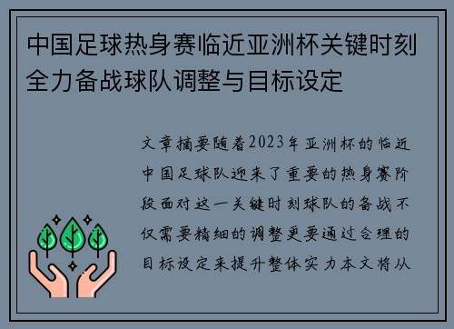 中国足球热身赛临近亚洲杯关键时刻全力备战球队调整与目标设定