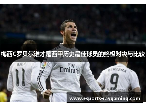 梅西C罗贝尔谁才是西甲历史最佳球员的终极对决与比较