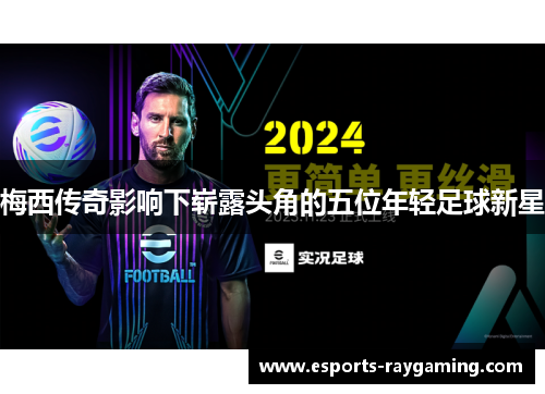 梅西传奇影响下崭露头角的五位年轻足球新星