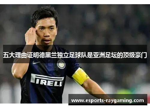 五大理由证明德黑兰独立足球队是亚洲足坛的顶级豪门