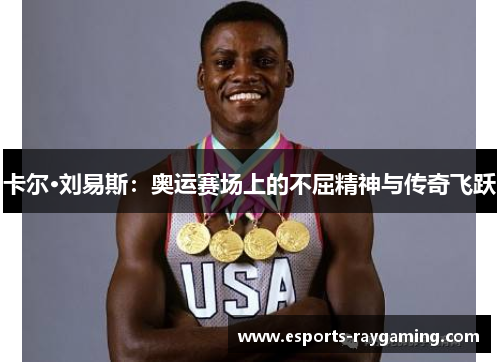 卡尔·刘易斯：奥运赛场上的不屈精神与传奇飞跃