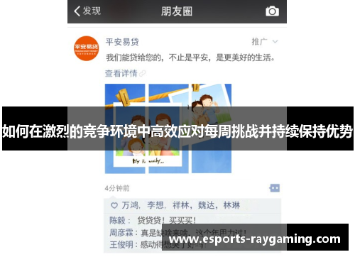 如何在激烈的竞争环境中高效应对每周挑战并持续保持优势