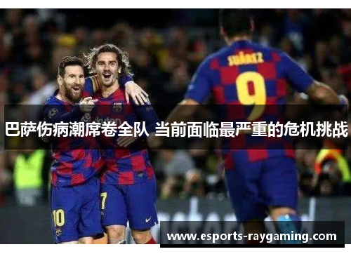 巴萨伤病潮席卷全队 当前面临最严重的危机挑战