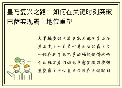 皇马复兴之路：如何在关键时刻突破巴萨实现霸主地位重塑