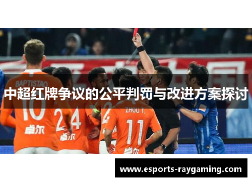 中超红牌争议的公平判罚与改进方案探讨