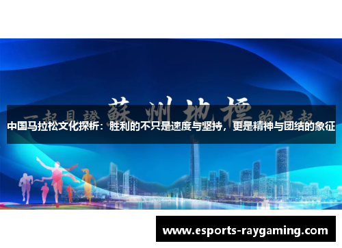 中国马拉松文化探析：胜利的不只是速度与坚持，更是精神与团结的象征