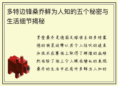 多特边锋桑乔鲜为人知的五个秘密与生活细节揭秘