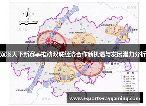 双羽天下新赛季推动双城经济合作新机遇与发展潜力分析