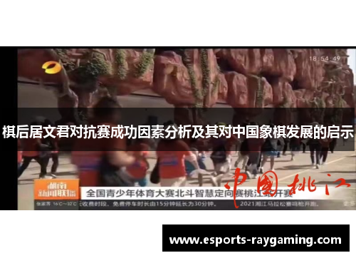 棋后居文君对抗赛成功因素分析及其对中国象棋发展的启示