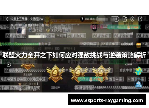 联盟火力全开之下如何应对强敌挑战与逆袭策略解析