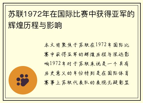 苏联1972年在国际比赛中获得亚军的辉煌历程与影响