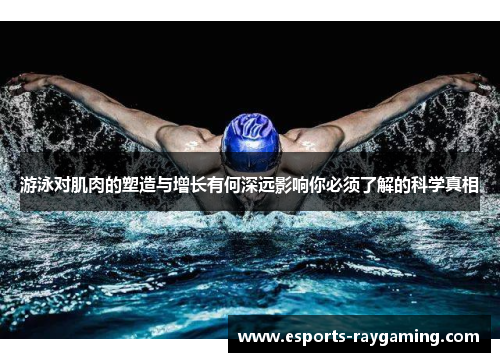 游泳对肌肉的塑造与增长有何深远影响你必须了解的科学真相