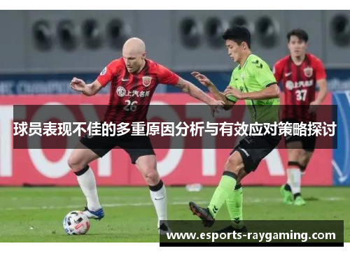 球员表现不佳的多重原因分析与有效应对策略探讨